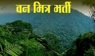 9 व 10 फरवरी को अब कोलर वन परिक्षेत्राधिकारी कार्यालय में होंगी वन मित्र की शारीरिक दक्षता परीक्षण,