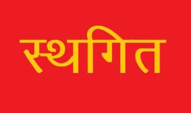 ई.वी.एम. एवं वी.वी.पी.ए.टी मशीनों का भौतिक जागरूक अभियान स्थगित