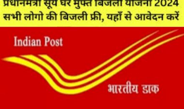 प्रधानमंत्री सूर्य घर मुफ्त बिजली योजना का लाभ लेने के लिए डाक विभाग में पंजीकरण करवाएं लाभार्थी