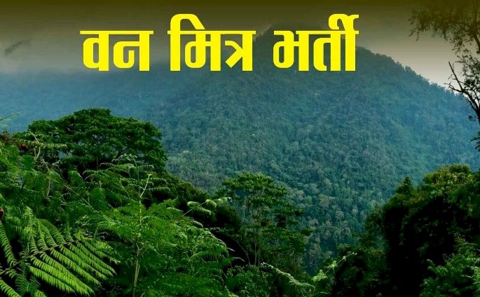 नाहन, कोलर व त्रिलोकपुर में वन मित्र की शारीरिक दक्षता परीक्षा 8 फरवरी से आरंभ