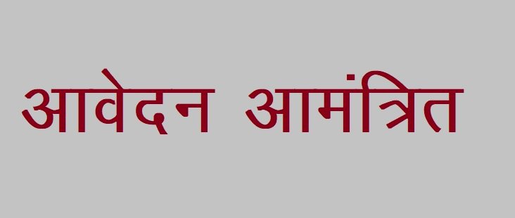 ज़िला स्तरीय युवा संसद के लिए नेहरू युवा केन्द्र नाहन ने मांगे आवेदन 