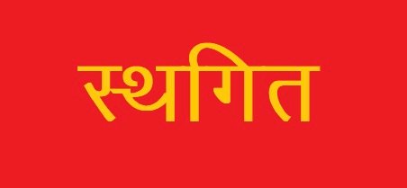 जिला स्तरीय लोक नृत्य व पारंपरिक लोक वाद्य यंत्र वादन प्रतियोगिता स्थगित, अब 01 मार्च को होगा आयोजन