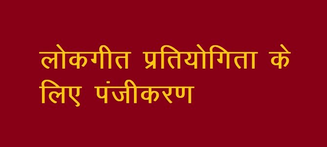 हमीरपुर में जिला स्तरीय लोकगीत प्रतियोगिता के लिए पंजीकरण 26 तक