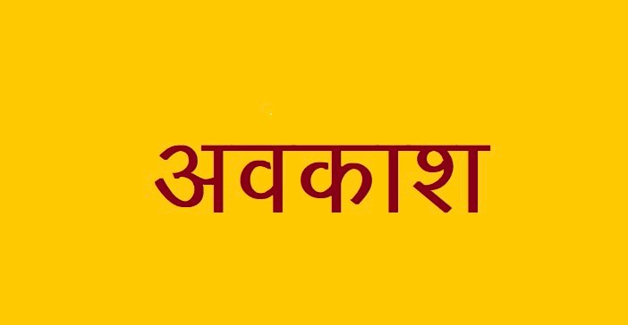 उपचुनाव के मद्देनजर 10 जुलाई को राजपत्रित अवकाश घोषित किया