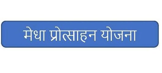 मेधा प्रोत्साहन योजना के अभ्यर्थियों की अस्थाई सूची जारी