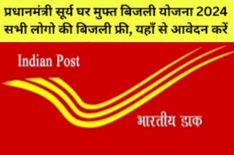 प्रधानमंत्री सूर्य घर मुफ्त बिजली योजना का लाभ लेने के लिए डाक विभाग में पंजीकरण करवाएं लाभार्थी