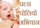 कांगड़ा जिला में 107030  बच्चों को पिलाई पोलियो ड्रॉप्स