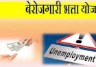 बेरोजगारी भत्ता योजना का लाभ लेने के लिए जमा करवांए जरूरी दस्तावेज