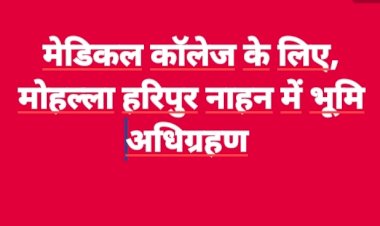 भूमि अधिग्रहण के दृष्टिगत 12 मार्च को नाहन में बैठक