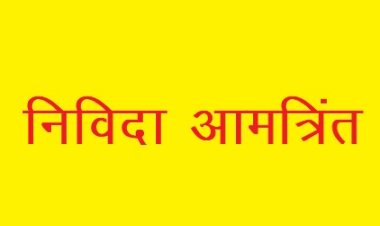 टेंट, मेज तथा कुर्सियों के लिए निविदाएं आमंत्रित