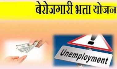 बेरोजगारी भत्ता योजना का लाभ लेने के लिए जमा करवांए जरूरी दस्तावेज
