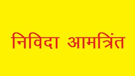 विभिन्न थोक भण्डारों के खाद्यानों के परिवहन/ढुलान कार्य हेतु निविदाएँ आमन्त्रित - व्रिजेन्द्र पठानिया