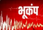 हिमाचल में भूकंप के झटके  से 5,3 रही तीव्रता