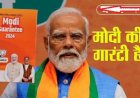 लोकसभा चुनावों के लिए भाजपा ने जारी किया संकल्प पत्र ‘मोदी की गारंटी 2024’