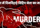 ऊना में विहिप नेता का दिनदहाड़े मर्डर, दो अज्ञात लोगों ने तेजधार हथियारों से किया हमला