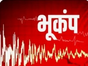 हिमाचल में भूकंप के झटके  से 5,3 रही तीव्रता