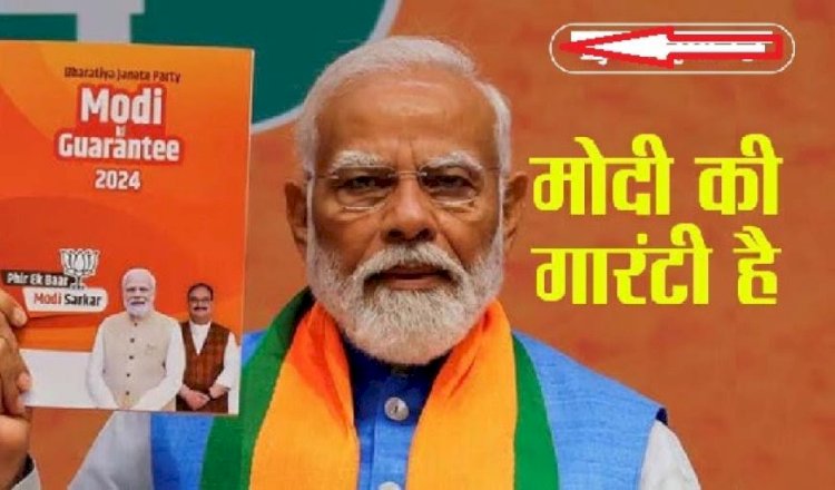 लोकसभा चुनावों के लिए भाजपा ने जारी किया संकल्प पत्र ‘मोदी की गारंटी 2024’