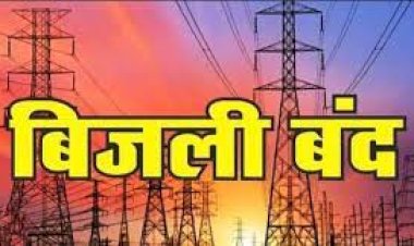 कृष्णानगर और पक्का भरो में 31 को 3 घंटे बंद रहेगी बिजली