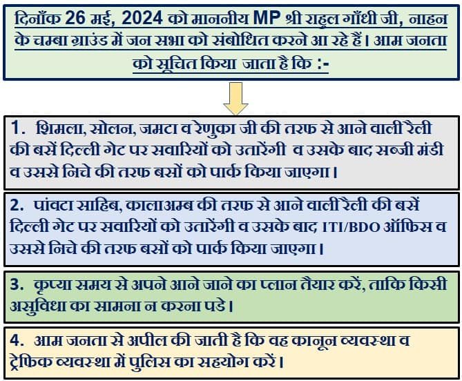 राहुल गाँधी की रैली को लेकर सिरमौर पुलिस ने जारी किया ट्रैफिक प्लान 