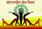 ऊना के इंदिरा स्टेडियम में मनाया जाएगा अंतरराष्ट्रीय योग दिवस
