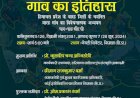 गेयटी में कल "गांव का इतिहास" का लोकार्पण
