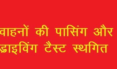हमीरपुर में वाहनों की पासिंग और ड्राईविंग टैस्ट स्थगित