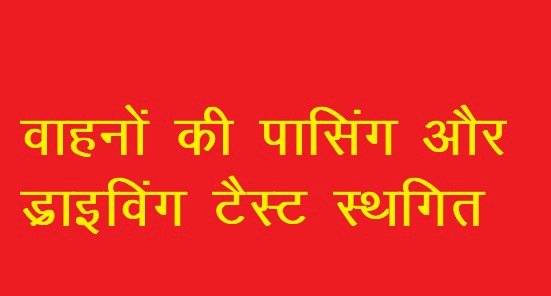 हमीरपुर में वाहनों की पासिंग और ड्राईविंग टैस्ट स्थगित