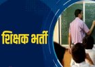 खास खबर.... प्राईमरी शिक्षक रखे जाने के लिए,आउट सोर्स पॉलिसी धोखा,सरकार की मंशा पर सवाल..