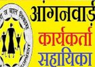 हरोली में आंगनवाड़ी वर्कर-हेल्पर के 23 रिक्त पदों के लिए मांगे आवेदन