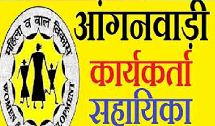 आंगनवाडी कार्यकर्ता व सहायिकाओं के रिक्त पदों को भरने हेतू, 24 अगस्त तक आवेदन आमन्त्रित