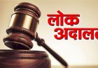 केसों के त्वरित निपटारे के लिए 14 सितंबर को लगेगी राष्ट्रीय लोक अदालत