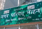 सरकार के सियासी दबाव में भाजपा शासित नगर परिष्द नाहन,हाऊस की बैठकें नही,कार्यकारी अधिकारी पर साधा निशाना
