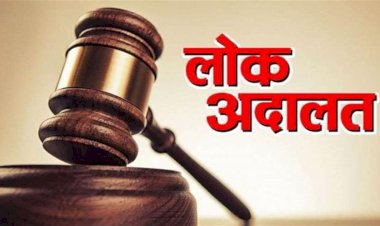 केसों के त्वरित निपटारे के लिए 13 को लगेगी राष्ट्रीय लोक अदालत