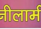 बीडीओ कार्यालय नादौन के पुराने सामान की नीलामी 23 को