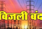 साईगलू क्षेत्र के तरनोह, भलेड, खपरेहडा और साथ लगते क्षेत्रों में 10 को बिजली रहेगी बंद