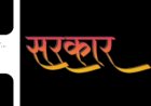 कर्मचारी हित और पारदर्शी शासन सुक्खू सरकार की पहचान: केवल पठानिया