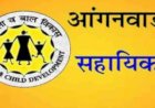 आंगनबाड़ी सहायिका के रिक्त पद के लिए अब 23 फरवरी को होंगे साक्षात्कार