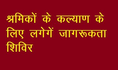 श्रमिकों के कल्याण के लिए 12 नवम्बर से लगेंगे जागरूकता शिविर