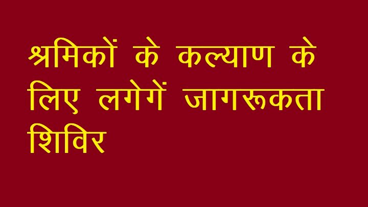 श्रमिकों के कल्याण के लिए 12 नवम्बर से लगेंगे जागरूकता शिविर