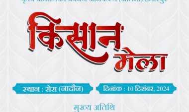 सेरा में 10 को आयोजित किया जाएगा किसान मेला