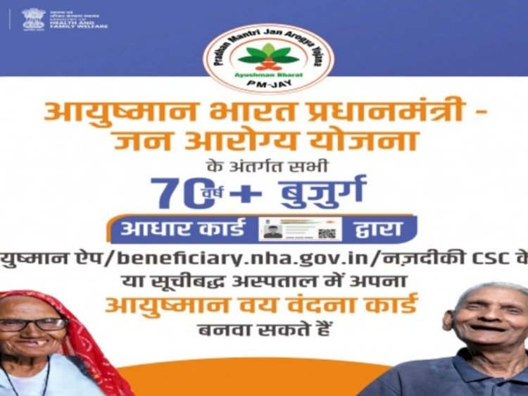 70 वर्ष से अधिक आयु वर्ग के वृद्धजन ‘आयुष्मान भारत वय वंदना कार्ड’ बनाना करें सुनिश्चित