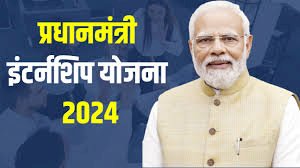 प्रधानमंत्री इंटर्नशिप योजना-2024 के तहत इंटर्नशिप के लिए आवेदन