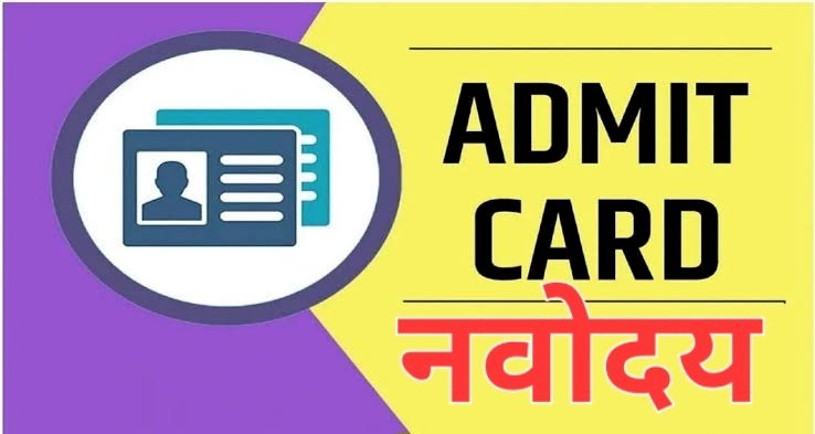 नवोदय प्रवेश परीक्षा 18 को, वेबसाइट से डाउनलोड करें रोल नंबर