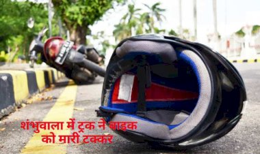 ट्रक की टक्कर में बाइक सवार की मौत, एक घायल