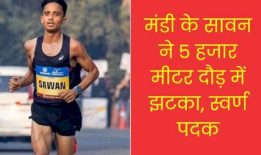 मंडी के सावन ने 5 हजार मीटर दौड़ में झटका, स्वर्ण पदक
