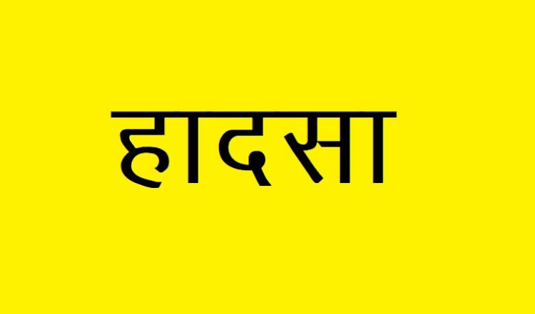 कालाअम्ब : फैक्टरी की मशीन में आकर ऑपरेटर का हाथ कटा, पीजीआई रेफर