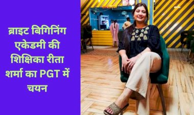 कमरऊ निवासी रीता शर्मा का चयन हुआ पीजीटी इतिहास