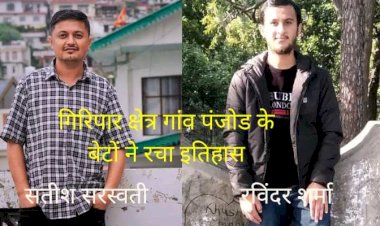 शिलाई ब्लॉक में  पंजोड गांव के दो लाल बने इतिहास प्रवक्ता