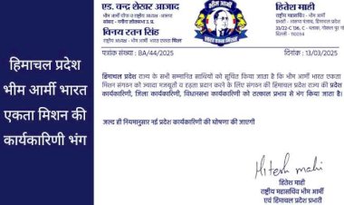 हिमाचल प्रदेश भीम आर्मी कार्याकरणी हुई भंग,