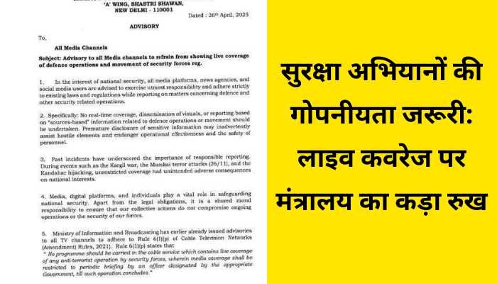 राष्ट्रीय सुरक्षा का रखें ध्यान : मीडिया संस्थानो, सोशल मीडिया प्लेटफॉर्म को सख्त हिदायत